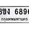 รับจัดหาทะเบียน 6896 หมวดใหม่ 8ขง 6896 ทะเบียนมงคล ผลรวมดี 41 - OK0821-8ขง