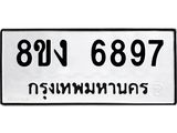 ทะเบียน 6897