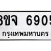 รับจัดหา ทะเบียน 6905 หมวดใหม่ 8ขจ 6905 ทะเบียนมงคล ผลรวมดี 36 - OK0826-8ขจ