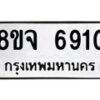 รับจัดหา ทะเบียน 6910 หมวดใหม่ 8ขจ 6910 ทะเบียนมงคล ผลรวมดี 32 - OK0826-8ขจ