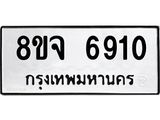 ทะเบียน 6910