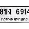 รับจัดหาทะเบียน 6914 หมวดใหม่ 8ขง 6914 ทะเบียนมงคล ผลรวมดี 36 - OK0821-8ขง