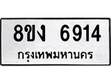 ทะเบียน 6914