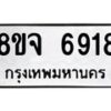 รับจัดหา ทะเบียน 6918 หมวดใหม่ 8ขจ 6918 ทะเบียนมงคล ผลรวมดี 40 - OK0826-8ขจ