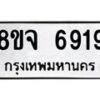 รับจัดหา ทะเบียน 6919 หมวดใหม่ 8ขจ 6919 ทะเบียนมงคล ผลรวมดี 41 - OK0826-8ขจ