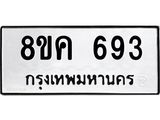 ทะเบียน 693