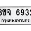 รับจัดหา ทะเบียน 6932 หมวดใหม่ 8ขจ 6932 ทะเบียนมงคล ผลรวมดี 36 - OK0825-8ขจ