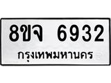 ทะเบียน 6932