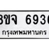 รับจัดหา ทะเบียน 6936 หมวดใหม่ 8ขจ 6936 ทะเบียนมงคล ผลรวมดี 40 - OK0825-8ขจ