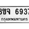 รับจัดหา ทะเบียน 6937 หมวดใหม่ 8ขจ 6937 ทะเบียนมงคล ผลรวมดี 41 - OK0825-8ขจ