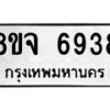 รับจัดหา ทะเบียน 6938 หมวดใหม่ 8ขจ 6938 ทะเบียนมงคล ผลรวมดี 42- OK0825-8ขจ