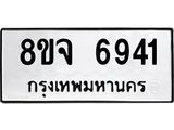 ทะเบียน 6941