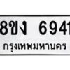 รับจัดหาทะเบียน 6941 หมวดใหม่ 8ขง 6941 ทะเบียนมงคล ผลรวมดี 32 - OK0821-8ขง