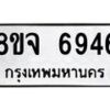 รับจัดหา ทะเบียน 6946 หมวดใหม่ 8ขจ 6946 ทะเบียนมงคล ผลรวมดี 41 - OK0826-8ขจ