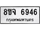 ทะเบียน 6946