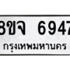 รับจัดหา ทะเบียน 6947 หมวดใหม่ 8ขจ 6947 ทะเบียนมงคล ผลรวมดี 42 - OK0826-8ขจ