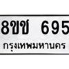 รับจัดหาทะเบียน 695 หมวดใหม่ 8ขช 695 ทะเบียนมงคล ผลรวมดี 32  - OK0829-8ขช