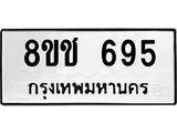 ทะเบียน 695