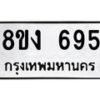 รับจัดหา ทะเบียน 695 หมวดใหม่ 8ขง 695 ทะเบียนมงคล ผลรวมดี 32 - OK0812-8ขง