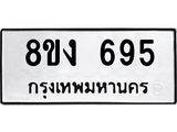 ทะเบียน 695