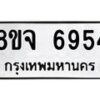 รับจัดหา ทะเบียน 6954 หมวดใหม่ 8ขจ 6954 ทะเบียนมงคล ผลรวมดี 40 - OK0826-8ขจ