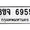 รับจัดหา ทะเบียน 6955 หมวดใหม่ 8ขจ 6955 ทะเบียนมงคล ผลรวมดี 41 - OK0826-8ขจ