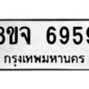 รับจัดหา ทะเบียน 6959 หมวดใหม่ 8ขจ 6959 ทะเบียนมงคล ผลรวมดี 45 - OK0826-8ขจ
