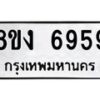 รับจัดหาทะเบียน 6959 หมวดใหม่ 8ขง 6959 ทะเบียนมงคล ผลรวมดี 41  - OK0821-8ขง