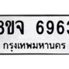 รับจัดหา ทะเบียน 6963 หมวดใหม่ 8ขจ 6963 ทะเบียนมงคล ผลรวมดี 40 - OK0826-8ขจ