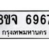 รับจัดหา ทะเบียน 6967 หมวดใหม่ 8ขจ 6967 ทะเบียนมงคล ผลรวมดี 44 - OK0826-8ขจ
