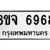 รับจัดหา ทะเบียน 6968 หมวดใหม่ 8ขจ 6968 ทะเบียนมงคล ผลรวมดี 45 - OK0826-8ขจ