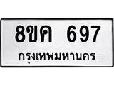 ทะเบียน 697
