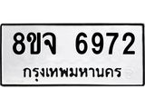 ทะเบียน 6972