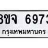 รับจัดหา ทะเบียน 6973 หมวดใหม่ 8ขจ 6973 ทะเบียนมงคล ผลรวมดี 41 - OK0826-8ขจ