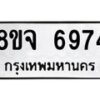 รับจัดหา ทะเบียน 6974 หมวดใหม่ 8ขจ 6974 ทะเบียนมงคล ผลรวมดี 42 - OK0826-8ขจ