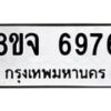 รับจัดหา ทะเบียน 6976 หมวดใหม่ 8ขจ 6976 ทะเบียนมงคล ผลรวมดี 44 - OK0826-8ขจ