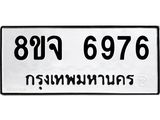 ทะเบียน 6976