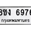รับจัดหาทะเบียน 6976 หมวดใหม่ 8ขง 6976 ทะเบียนมงคล ผลรวมดี 40 - OK0821-8ขง