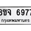 รับจัดหา ทะเบียน 6977 หมวดใหม่ 8ขจ 6977 ทะเบียนมงคล ผลรวมดี 45 - OK0826-8ขจ