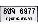 ทะเบียน 6977