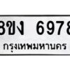 รับจัดหาทะเบียน 6978 หมวดใหม่ 8ขง 6978 ทะเบียนมงคล ผลรวมดี 42 - OK0821-8ขง