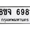 รับจัดหา ทะเบียน 6981 หมวดใหม่ 8ขจ 6981 ทะเบียนมงคล ผลรวมดี 40 - OK0826-8ขจ