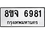 ทะเบียน 6981