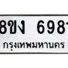 รับจัดหาทะเบียน 6981 หมวดใหม่ 8ขง 6981 ทะเบียนมงคล ผลรวมดี 36 - OK0821-8ขง