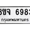 รับจัดหา ทะเบียน 6983 หมวดใหม่ 8ขจ 6983 ทะเบียนมงคล ผลรวมดี 42 - OK0826-8ขจ