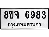 ทะเบียน 6983