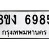 รับจัดหาทะเบียน 6985 หมวดใหม่ 8ขง 6985 ทะเบียนมงคล ผลรวมดี 40 - OK0821-8ขง