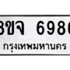 รับจัดหา ทะเบียน 6986 หมวดใหม่ 8ขจ 6986 ทะเบียนมงคล ผลรวมดี 45 - OK0826-8ขจ