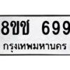 รับจัดหาทะเบียน 699 หมวดใหม่ 8ขช 699 ทะเบียนมงคล ผลรวมดี 36  - OK0829-8ขช