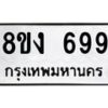 รับจัดหา ทะเบียน 699 หมวดใหม่ 8ขง 699 ทะเบียนมงคล ผลรวมดี 36 - OK0812-8ขง